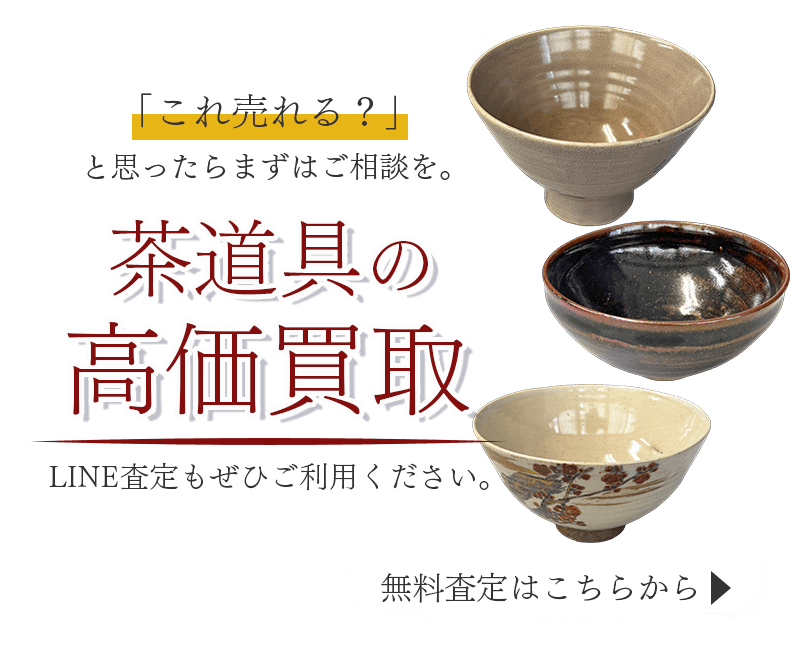 茶道具まとめて出張買取　査定依頼はこちら