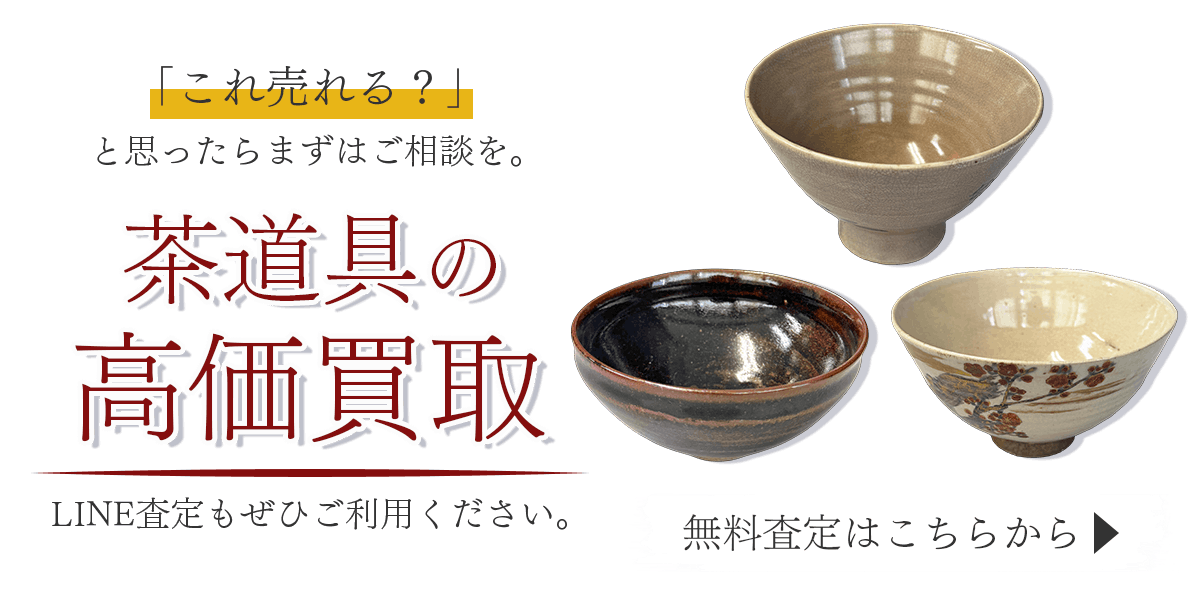 茶道具まとめて出張買取　査定依頼はこちら